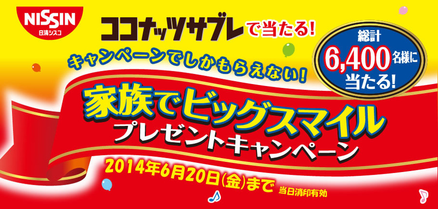 日清シスコ 家族でビッグスマイルプレゼントキャンペーン
