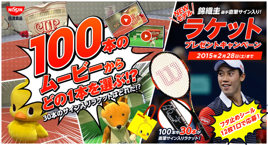 日清食品 錦織圭選手直筆サイン入りNEWモデルラケットプレゼントキャンペーン