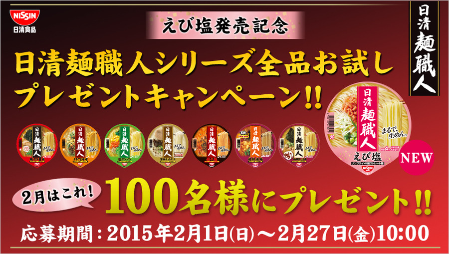 日清食品 麺職人シリーズ全品お試しプレゼントキャンペーン