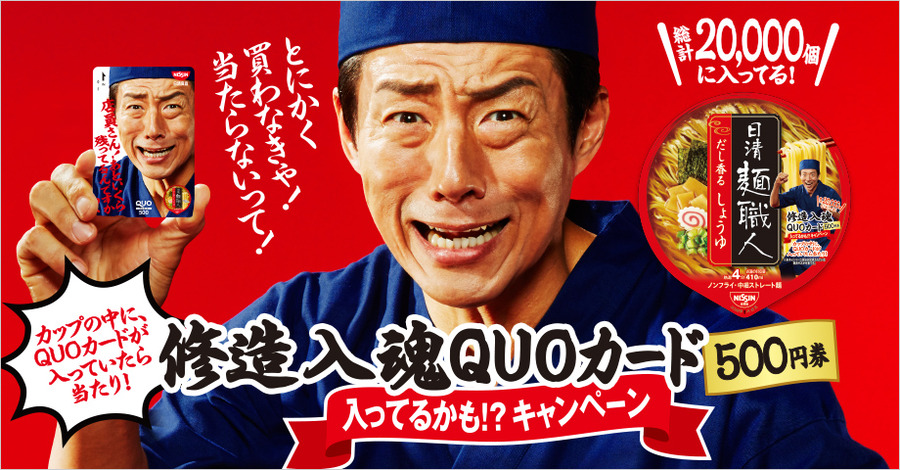 日清食品 修造入魂クオカード入ってるかも!?キャンペーン