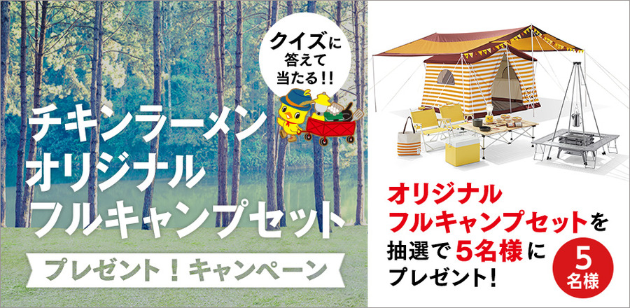 日清食品 チキンラーメンオリジナルフルキャンプセットプレゼント