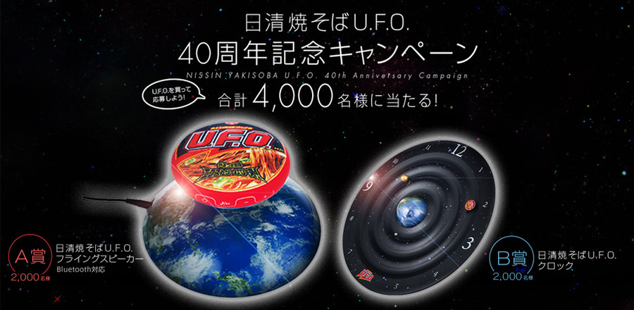 日清食品 焼そばUFO40周年記念キャンペーン