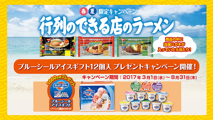 日清食品 ブルーシールアイスギフトプレゼントキャンペーン