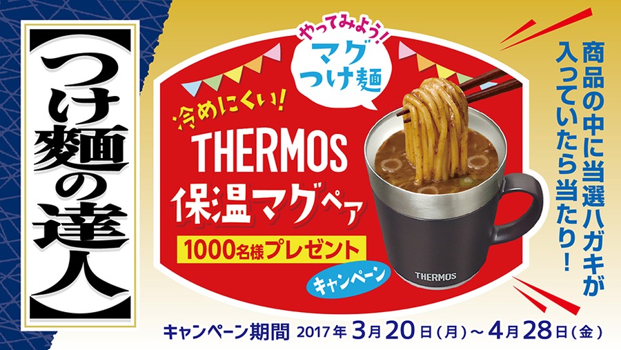 日清食品 THERMOS保温マグペアプレゼントキャンペーン