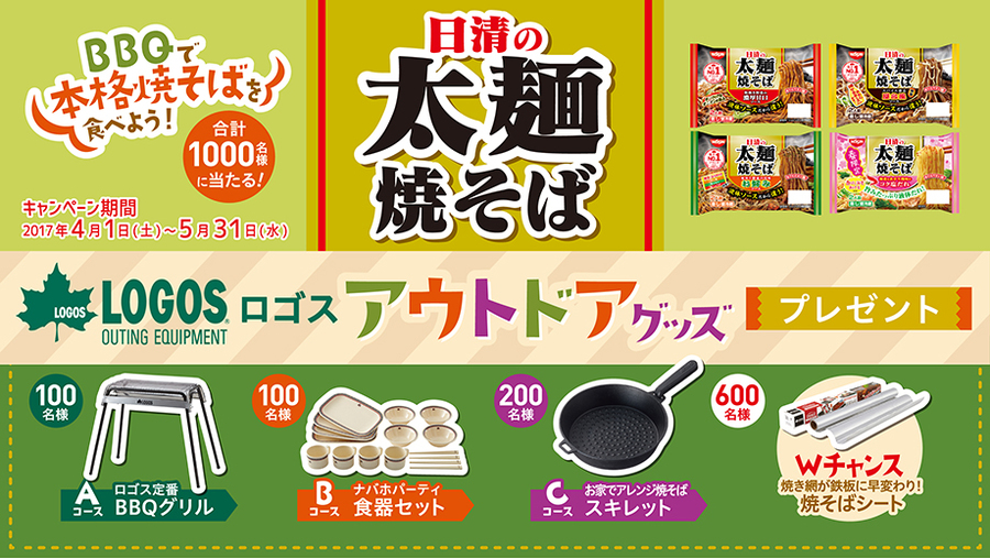 日清食品 LOGOS (ロゴス) アウトドアグッズプレゼントキャンペーン