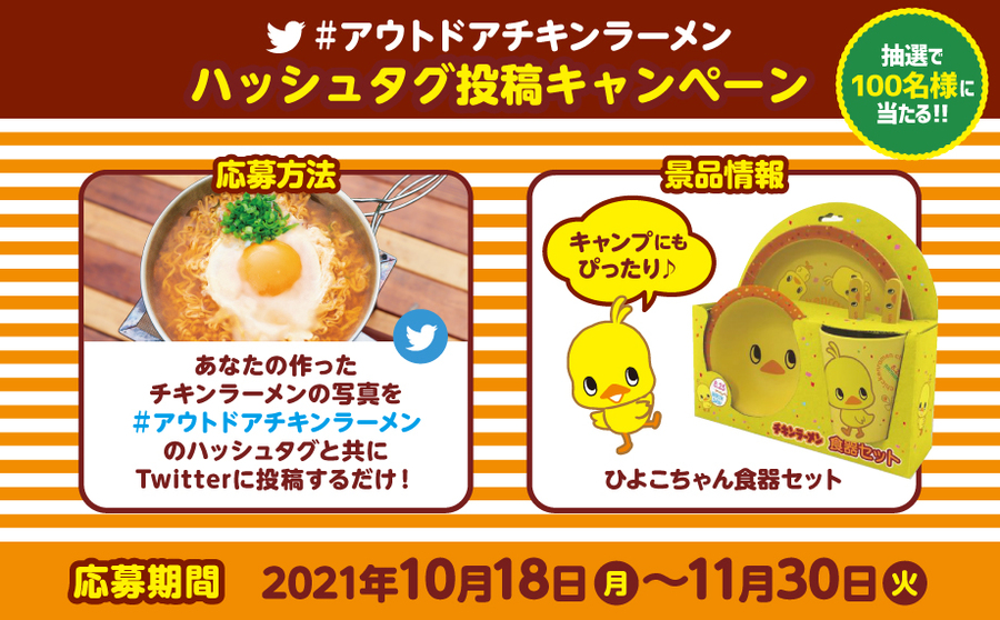 アウトドアチキンラーメン ハッシュタグ投稿キャンペーン 日清食品グループ