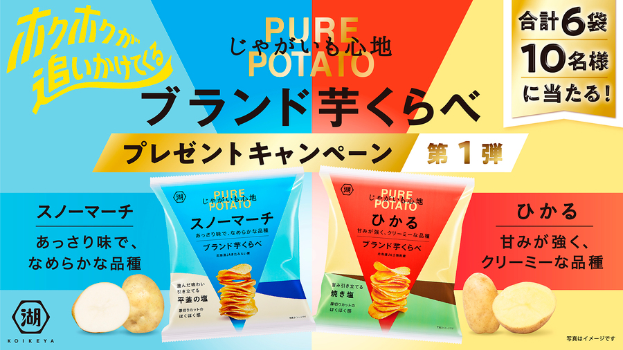 ホクホクが追いかけてくる じゃがいも心地 ブランド芋くらべプレゼント