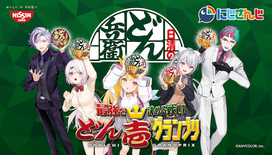 どん兵衛 にじさんじ スペシャル番組視聴チケットが当たる キャンペーン 日清食品グループ