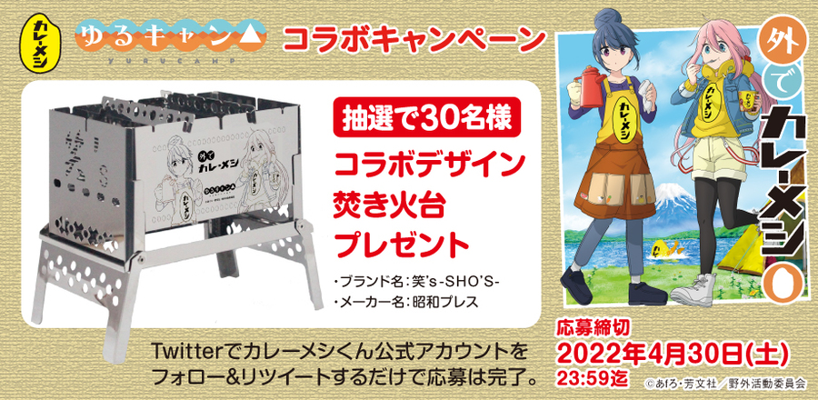 日清カレーメシ ゆるキャン 外でカレーメシ キャンペーン コラボデザイン焚き火台プレゼント 日清食品グループ