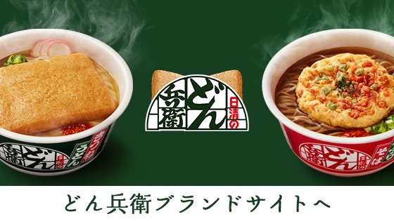 日清のどん兵衛 日清食品グループ