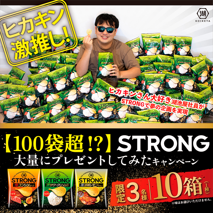 湖池屋STRONG