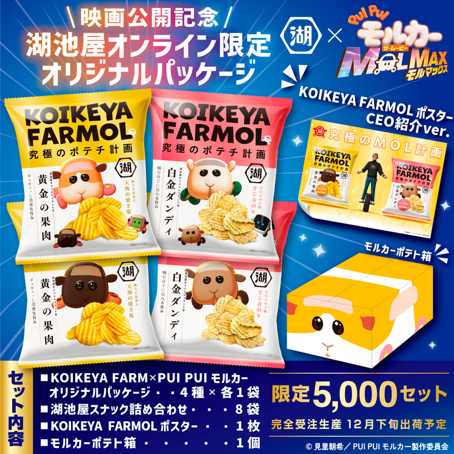 PUI PUI モルカー新作映画「MOLMAX」×新商品「KOIKEYA FARM
