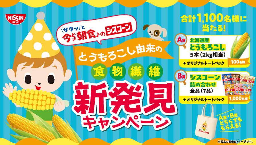 シスコーン とうもろこし由来の食物繊維 新発見キャンペーン | 日清
