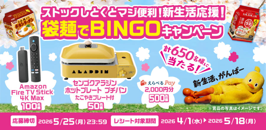 ストックしとくとマジ便利 ! 新生活応援 ! 袋麺でBINGOキャンペーン