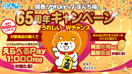 関西ソウルスナック ぼんち揚 65周年キャンペーン【応募期間は終了しました】