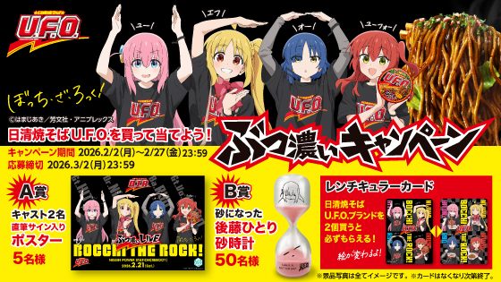 日清食品×ぼっち・ざ・ろっく！【直筆サイン入りポスター】プレゼントキャンペーン