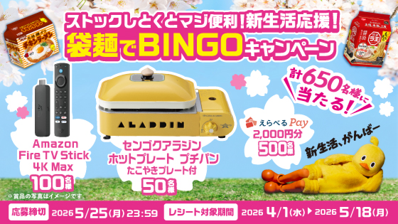 日清食品の袋麺で【ホットプレートやFire TV Stick】が650名に当たる