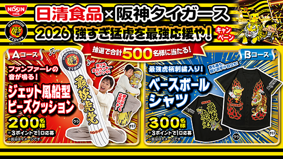 日清食品×阪神タイガース【ジェット風船型ビーズクッション】他500名