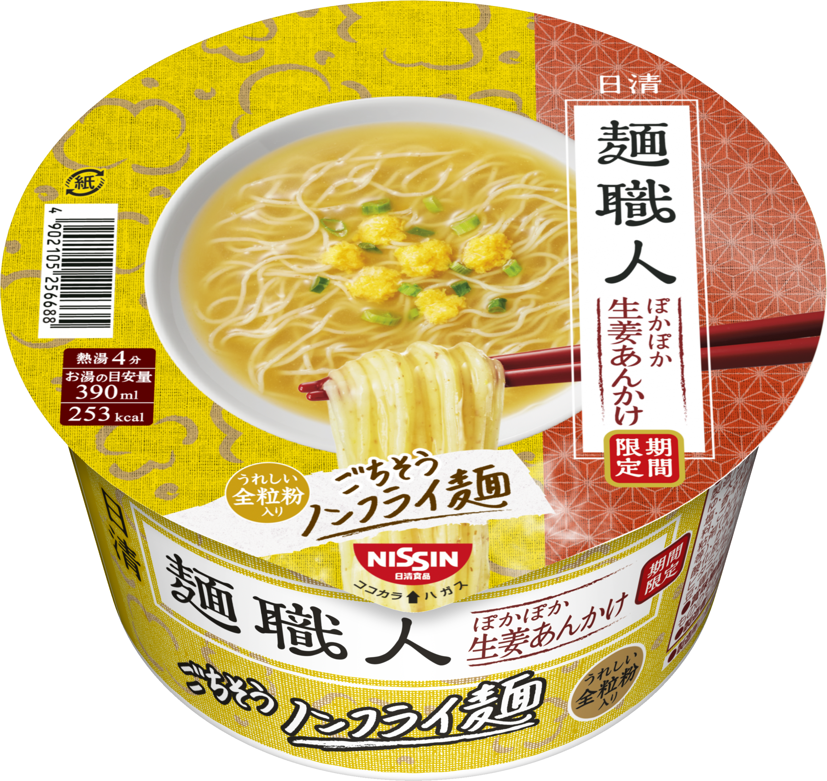 日清麺職人 ぽかぽか中華あんかけ」「日清麺職人 ぽかぽか生姜