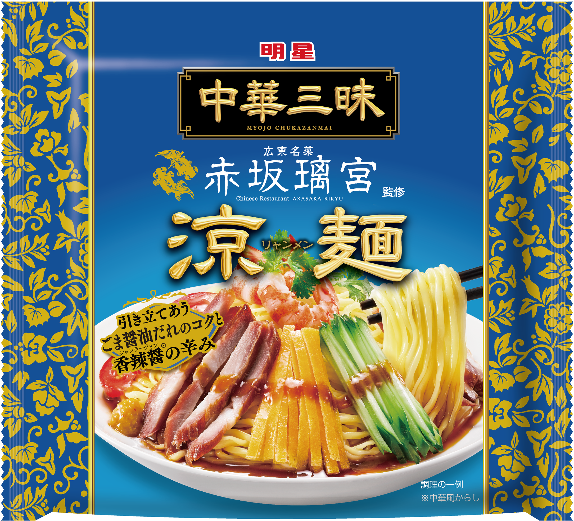 明星 中華三昧 赤坂璃宮 涼麺」(3月9日発売) | 明星食品