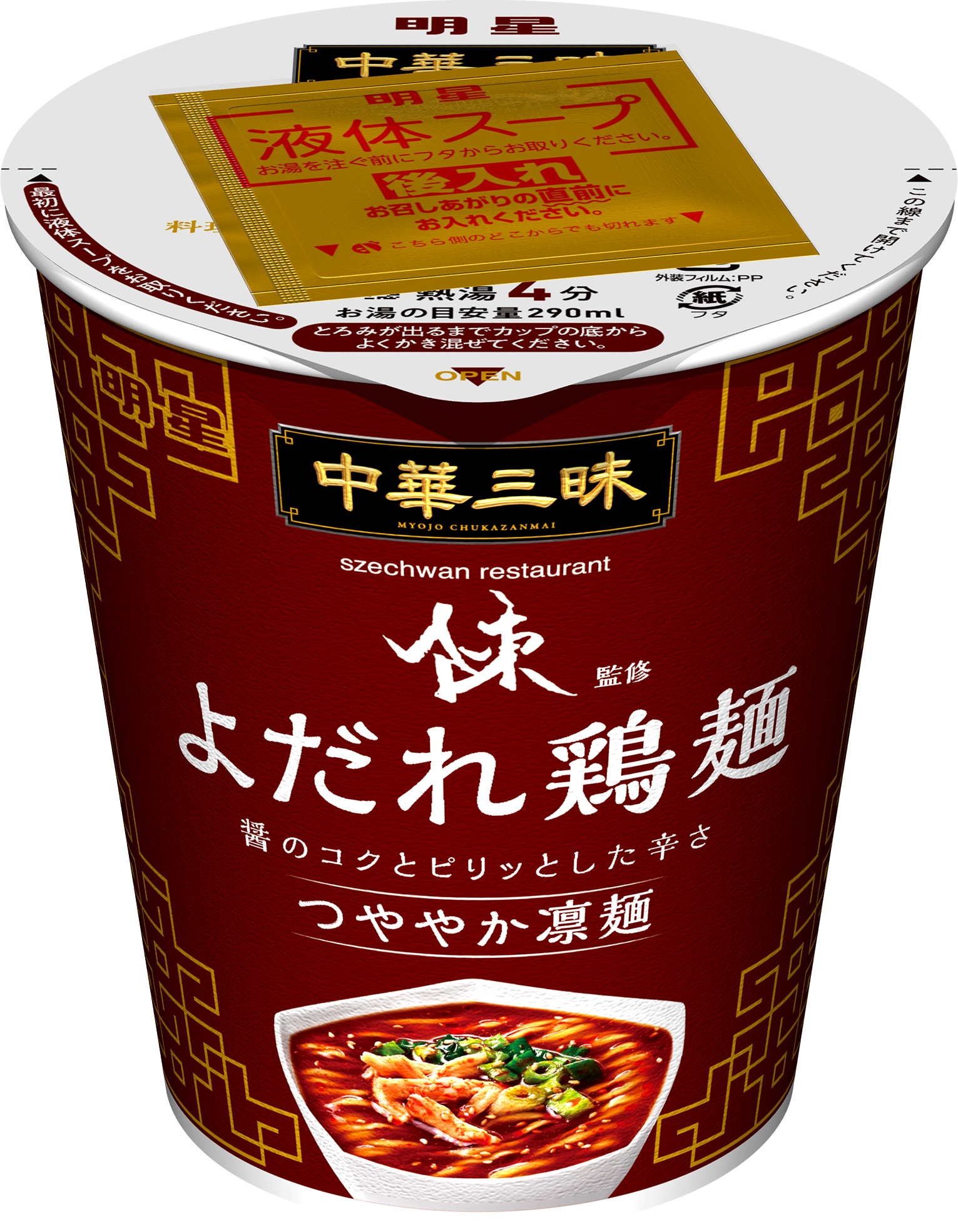 明星 中華三昧タテ型 スーツァンレストラン陳 よだれ鶏麺」(11月22日
