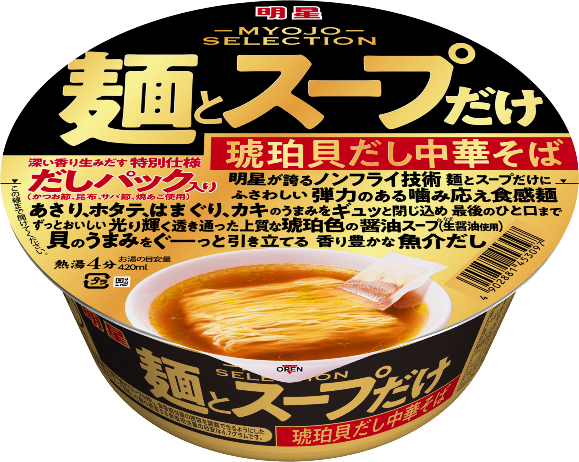 明星 麺とスープだけ 琥珀貝だし中華そば｣(3月14日発売