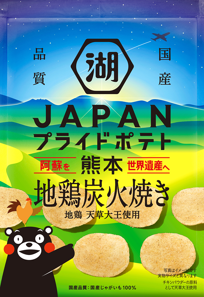 JAPANプライドポテト 熊本 地鶏炭火焼き」(12月5日発売) | ニュース