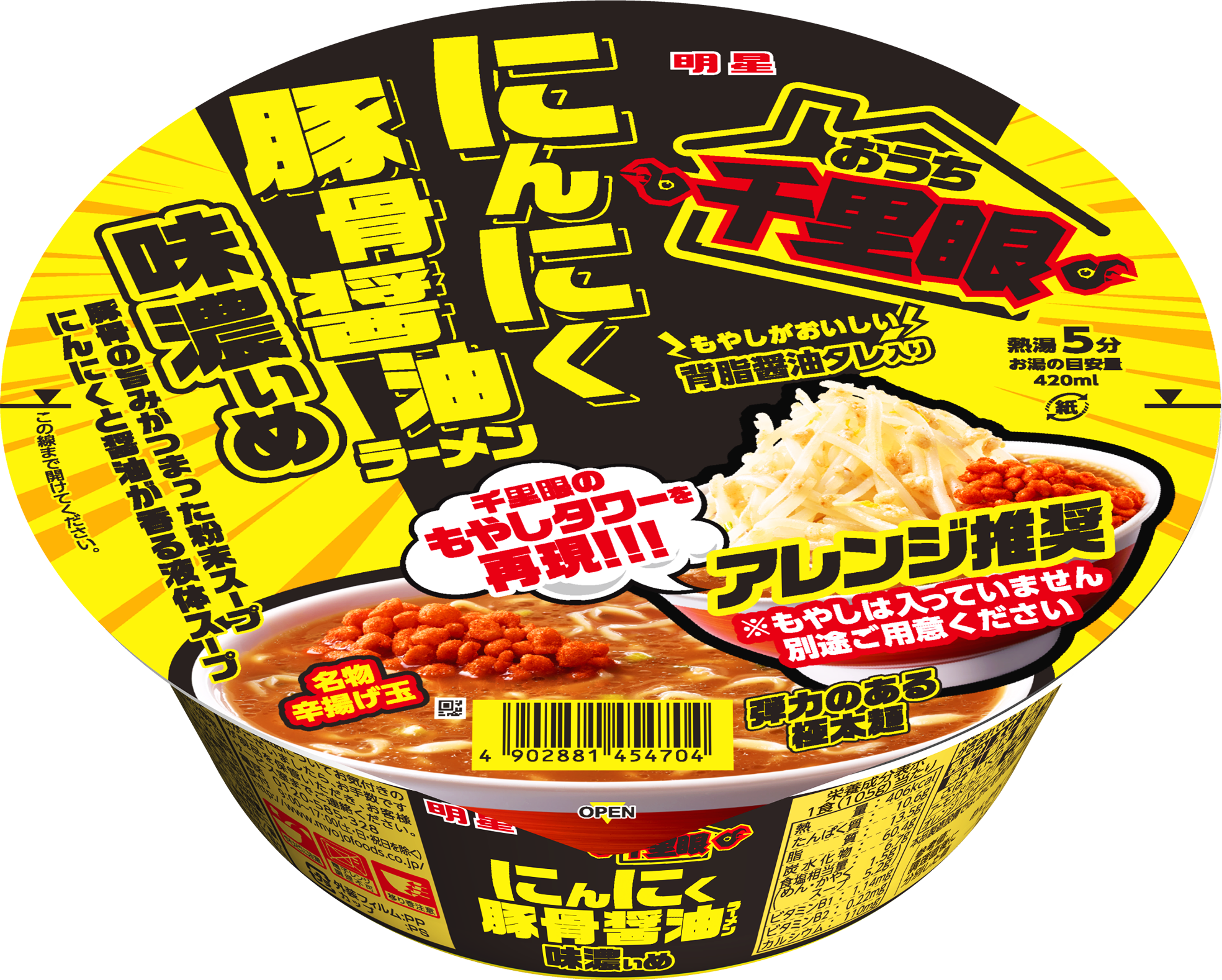 明星 おうち千里眼 にんにく豚骨醤油ラーメン」(1月23日発売