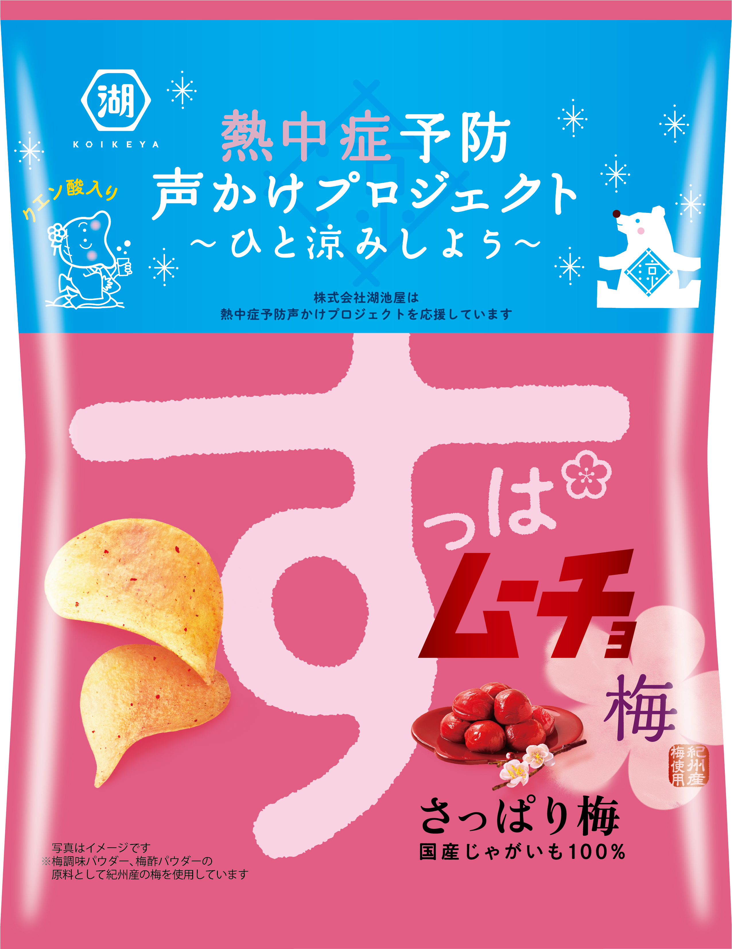熱中症予防声かけプロジェクト」を応援! 「すっぱムーチョ」 ロゴ入り