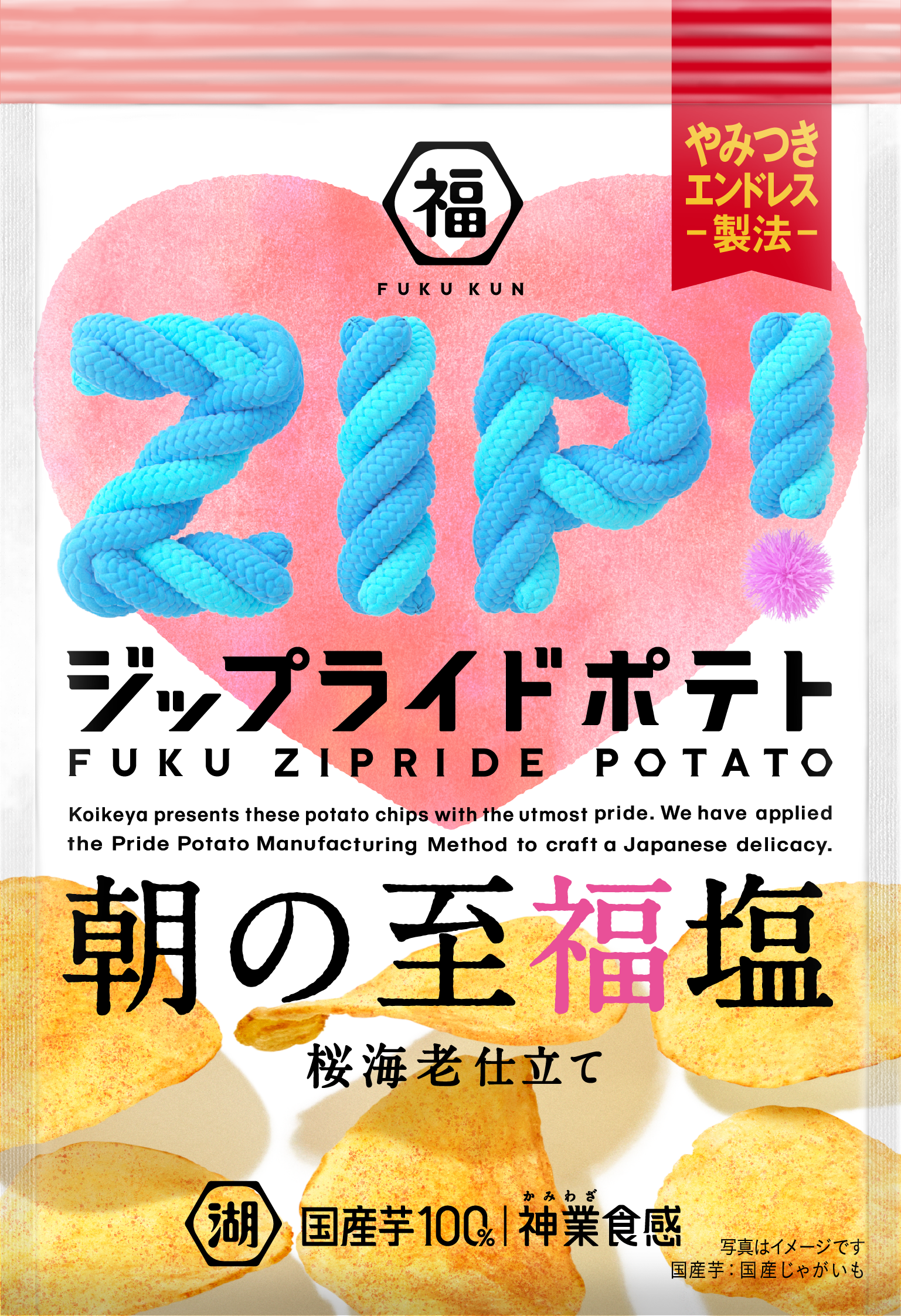 ジップライドポテト」(4月11日より湖池屋オンラインショップで予約販売