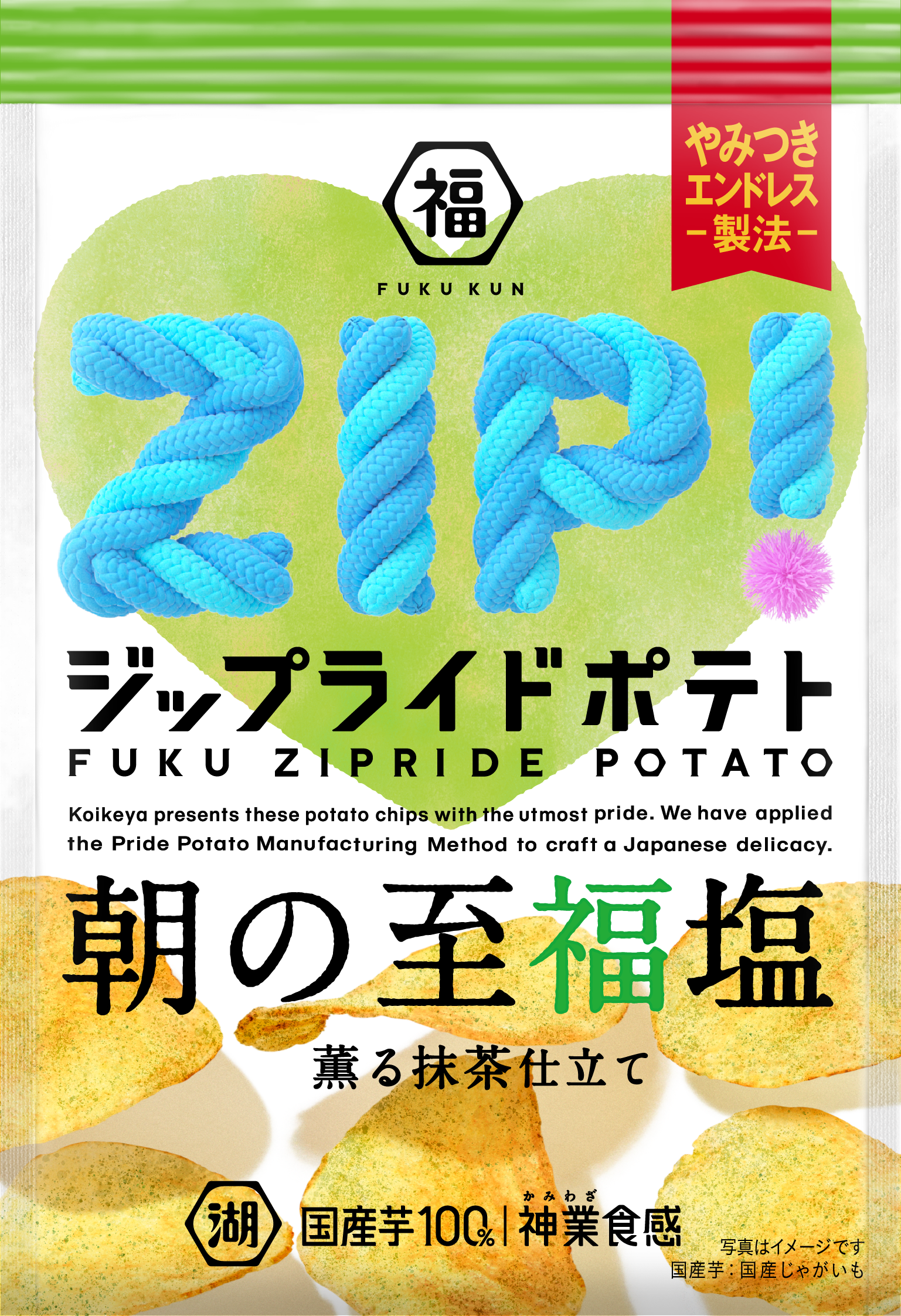 ジップライドポテト」(4月11日より湖池屋オンラインショップで