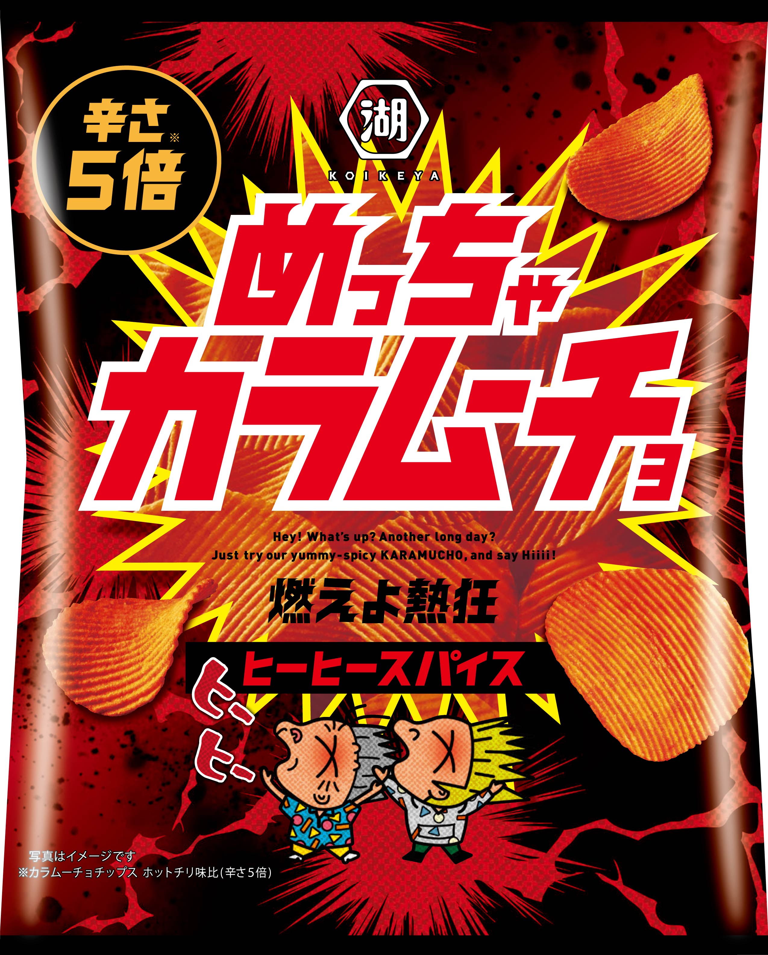 めっちゃカラムーチョ 燃えよ熱狂 ヒーヒースパイス」「めっちゃ