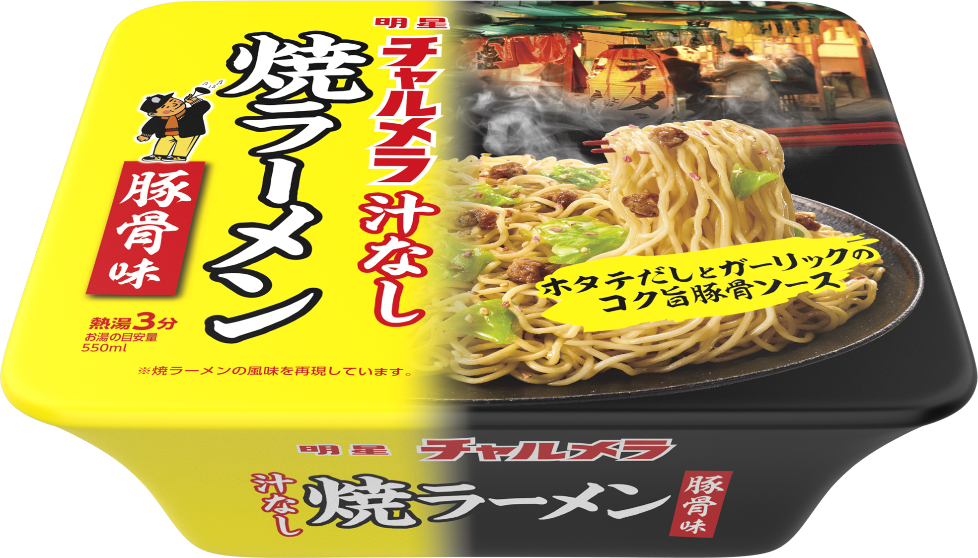明星 チャルメラ 汁なし 豚骨焼ラーメン」(11月17日発売) | 明星食品
