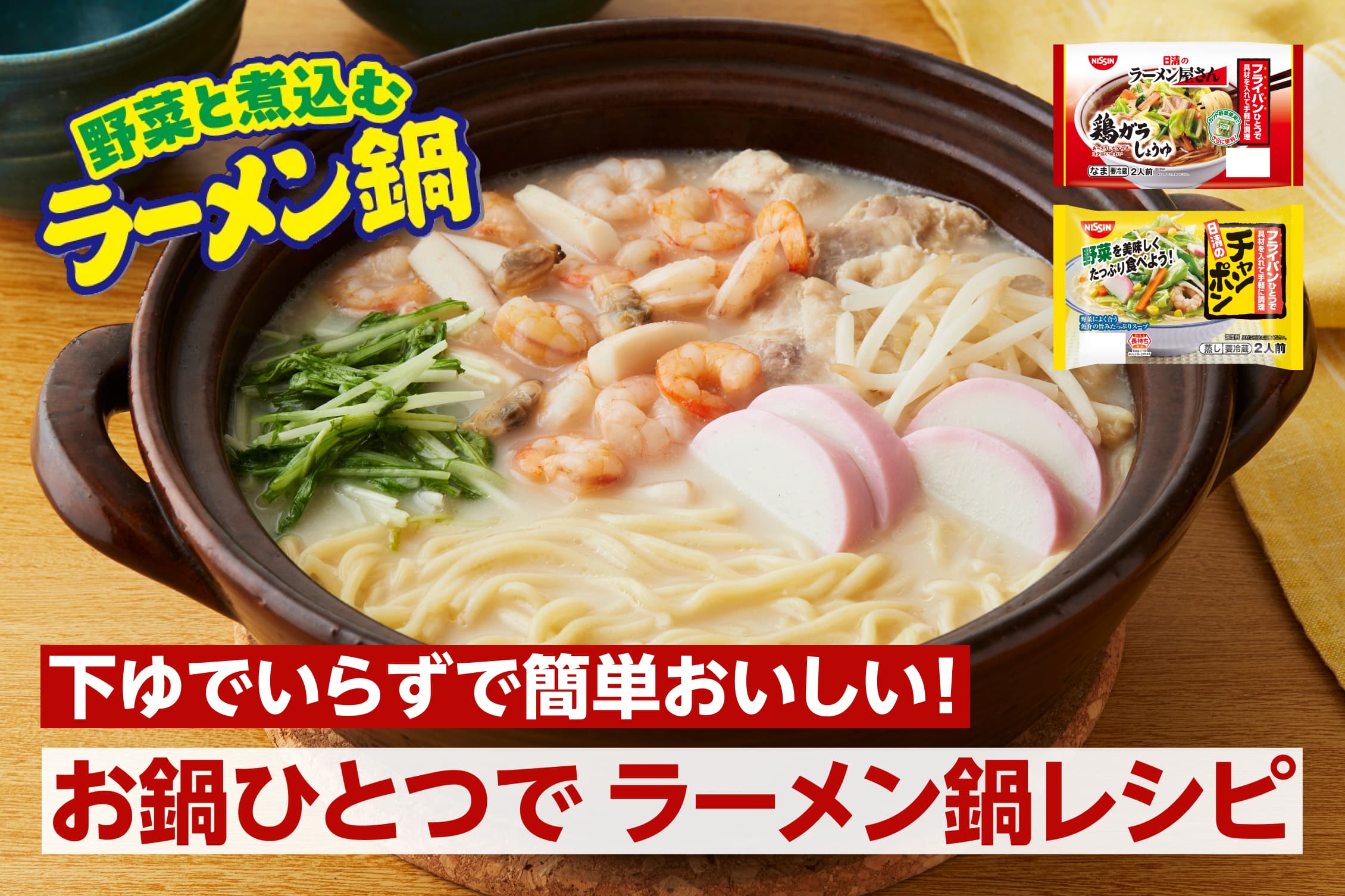 下ゆでいらずで簡単おいしい！お鍋ひとつでラーメン鍋レシピ