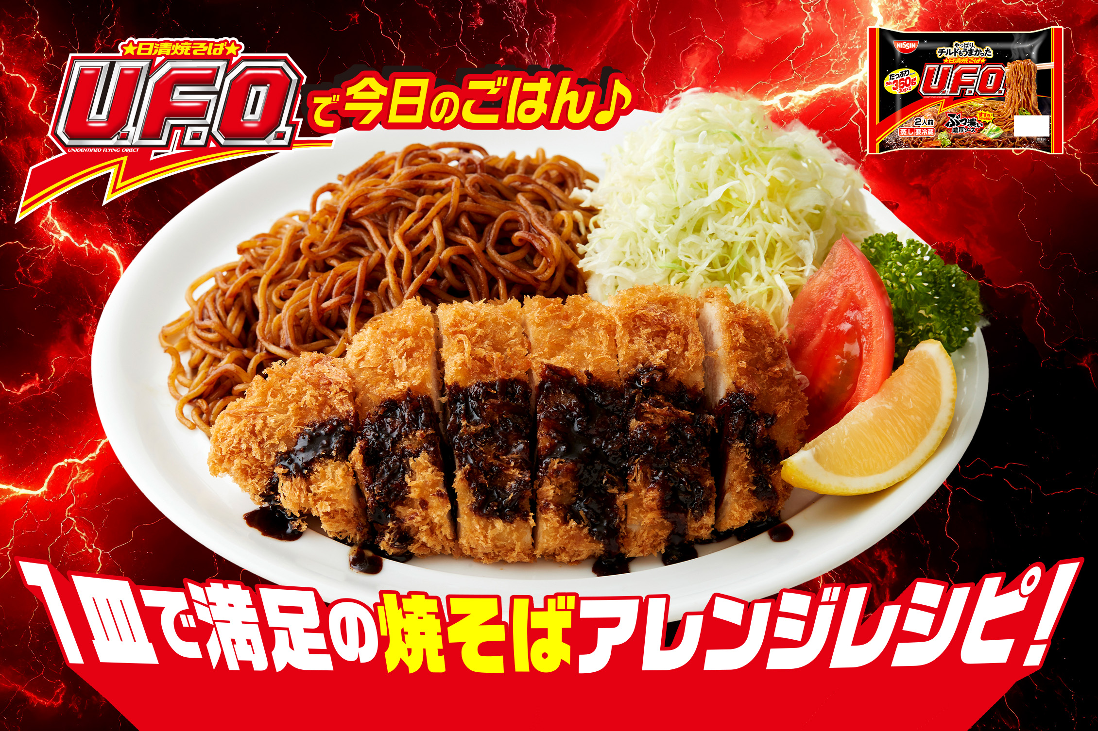 U.F.O.で今日のごはん♪ 1皿で満足の焼そばアレンジレシピ