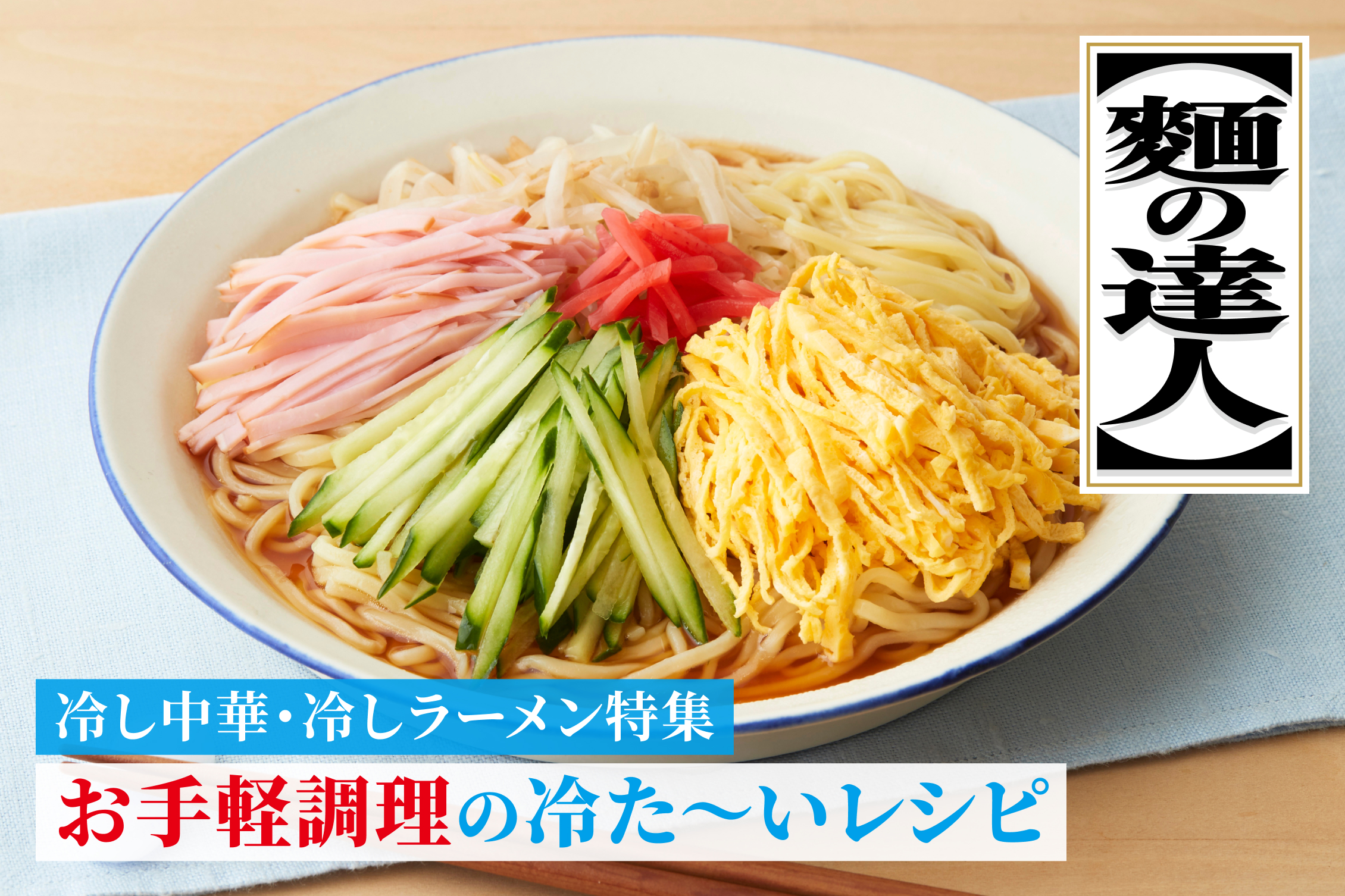 冷し中華・冷しラーメン 麺の達人特集 お手軽調理の冷た〜いレシピ