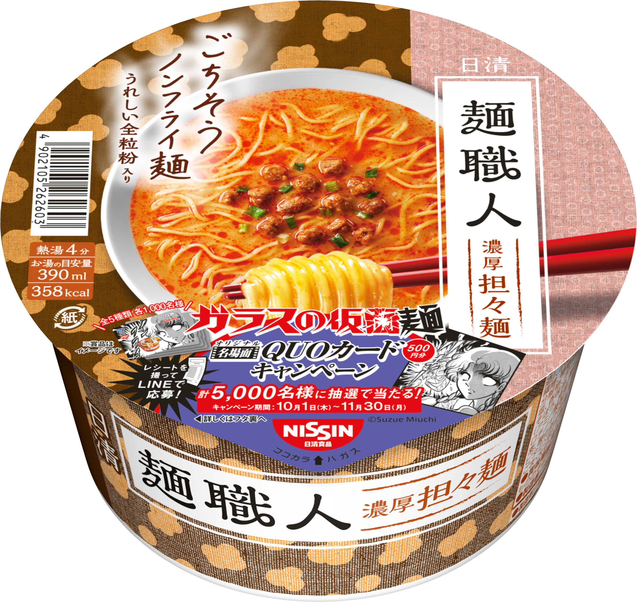 日清麺職人 ガラスの仮面 名場面オリジナルquoカード プレゼントキャンペーン 10月1日から実施 日清食品グループ