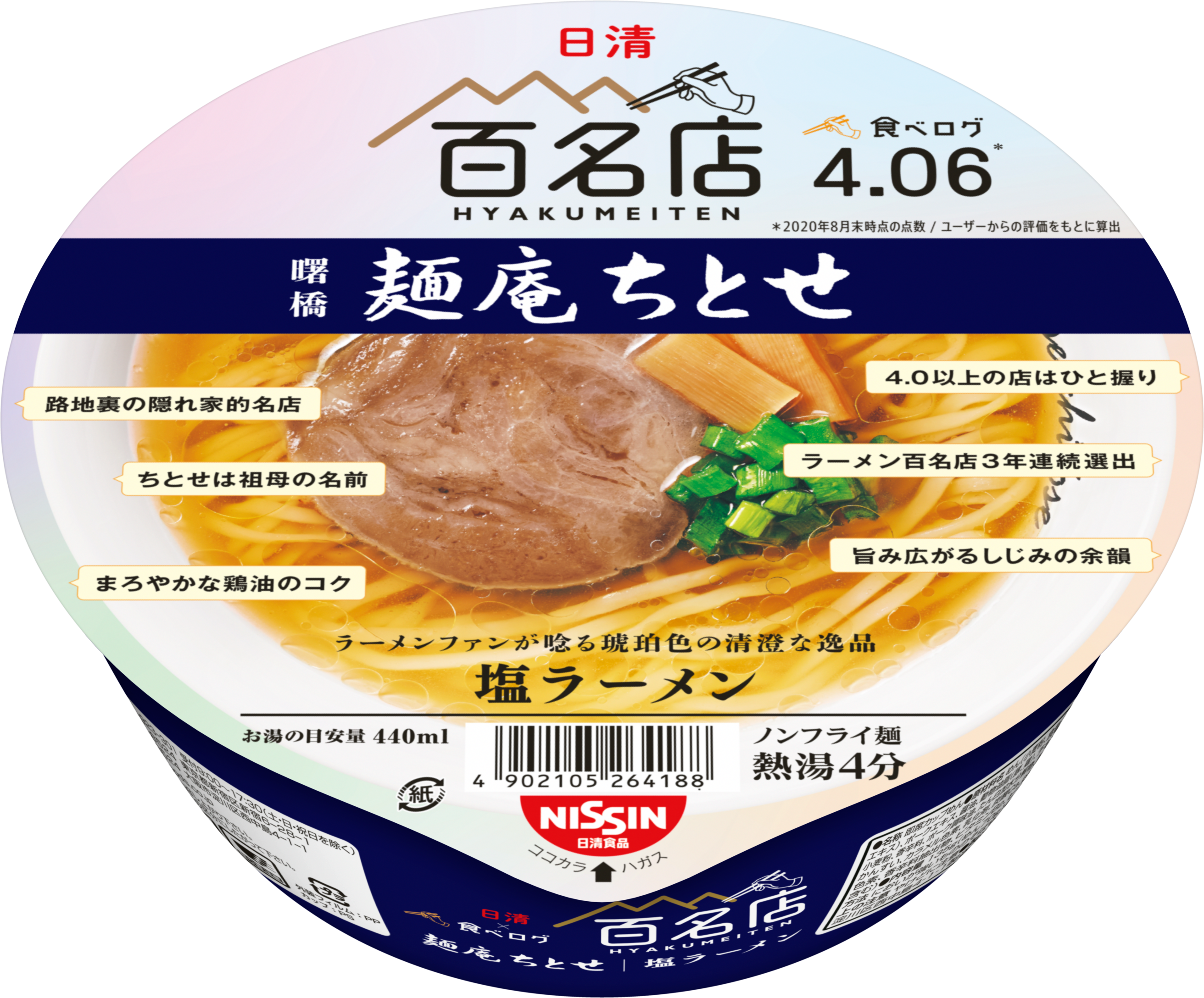 日清 食べログ 百名店 麺庵ちとせ 塩ラーメン 11月30日発売 日清食品グループ