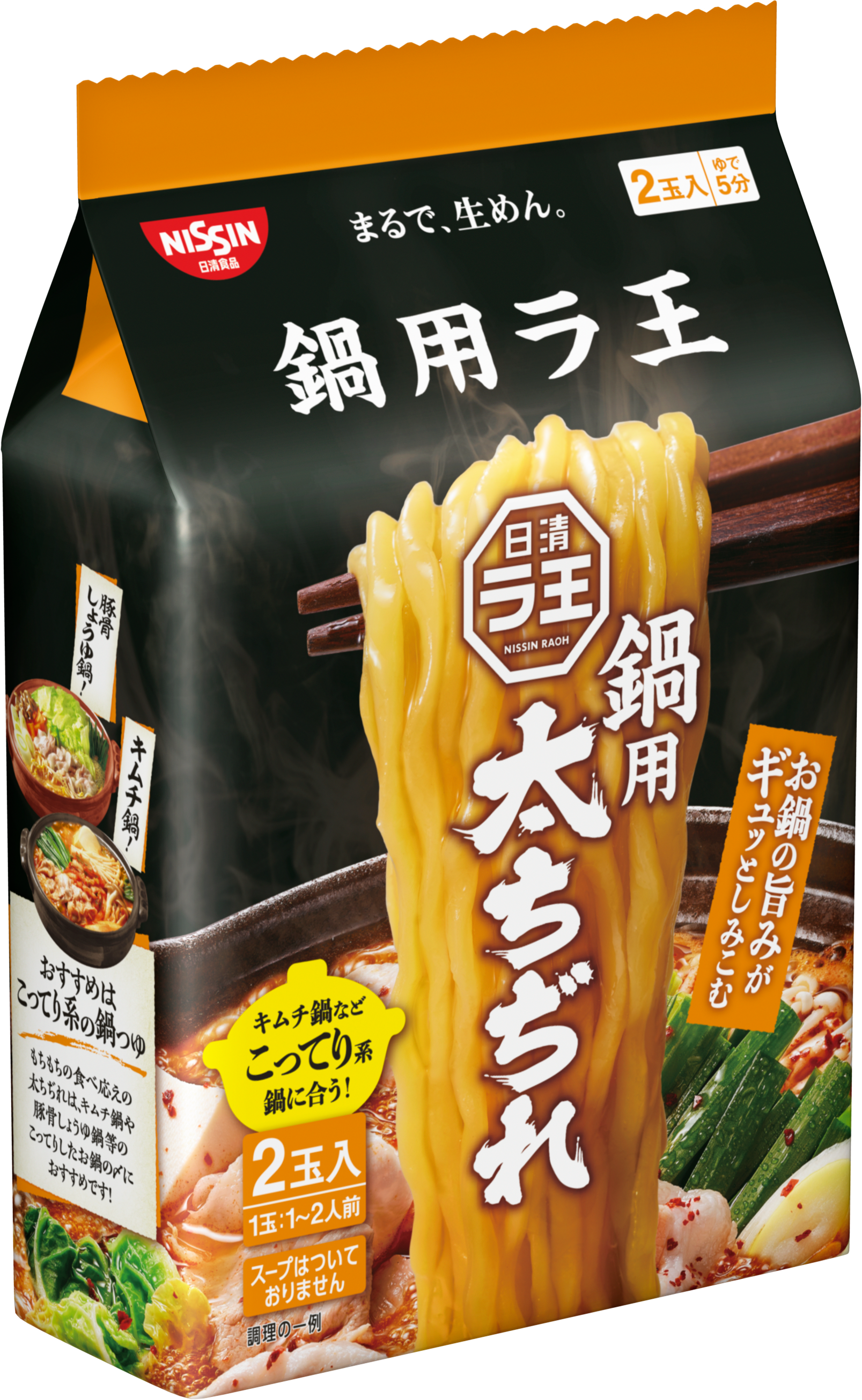 日清ラ王 鍋用 中細めん 2食パック」「日清ラ王 鍋用 太ちぢれ 2食