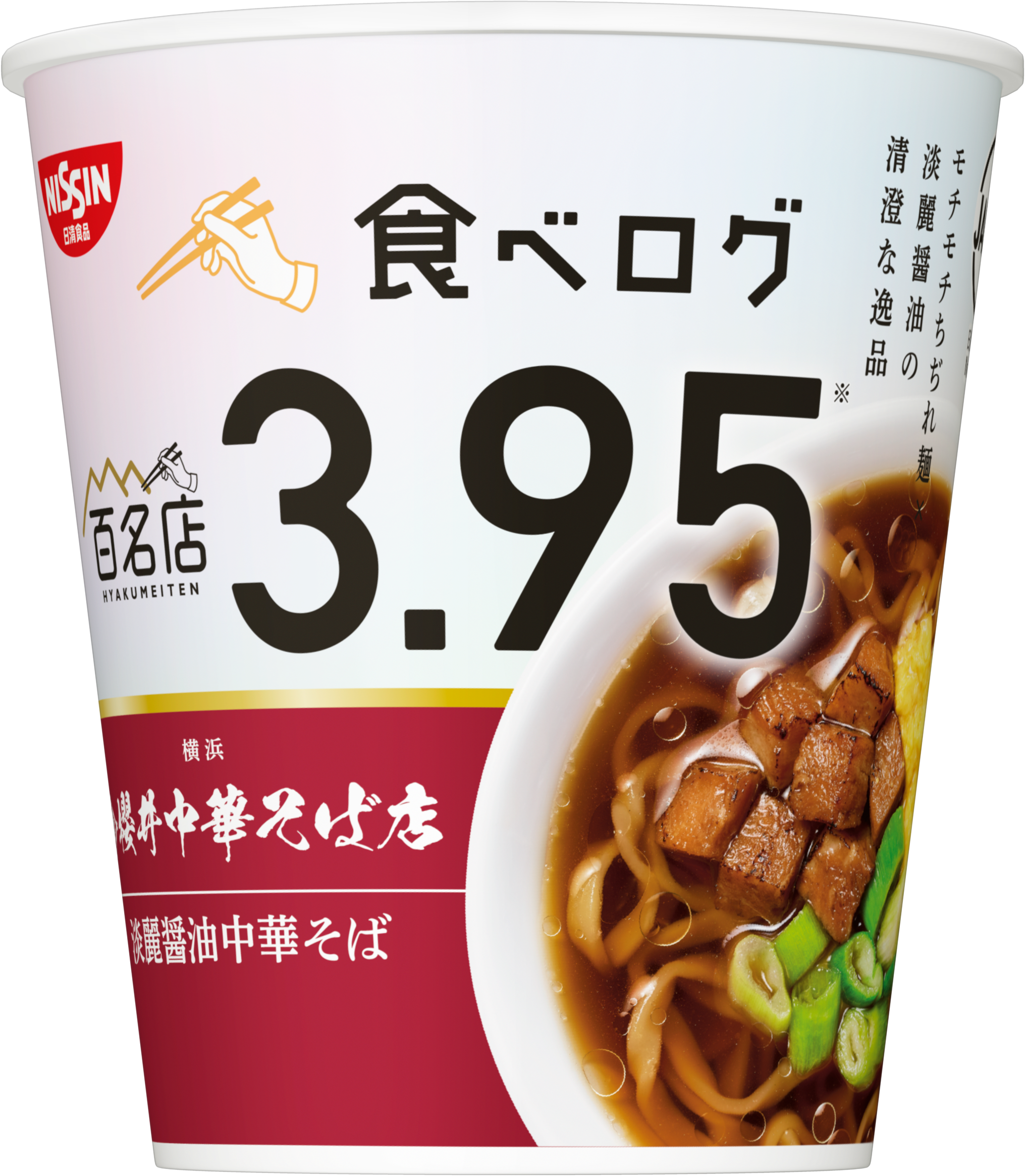 日清 食べログ 百名店 櫻井中華そば店 淡麗醤油中華そば 3月14日発売 日清食品グループ