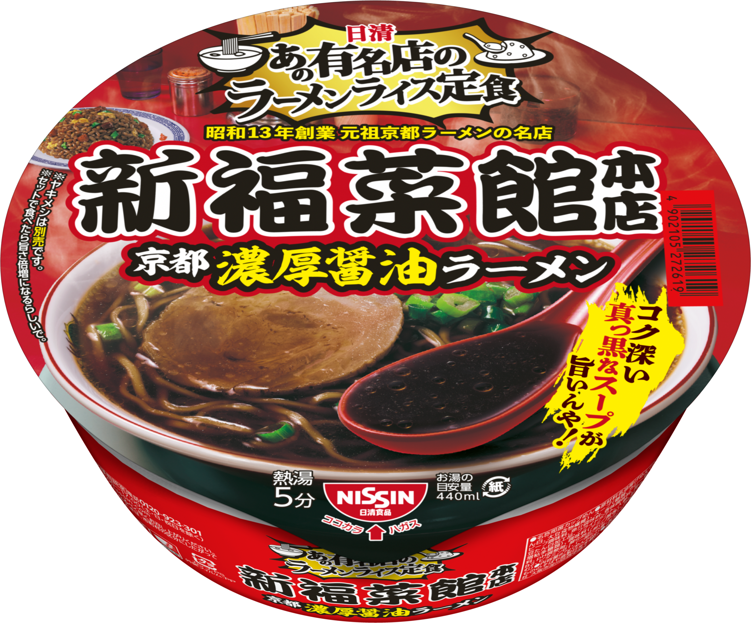 あの有名店のラーメンライス定食 新福菜館本店」2品 (6月20日発売) | 日清食品グループ