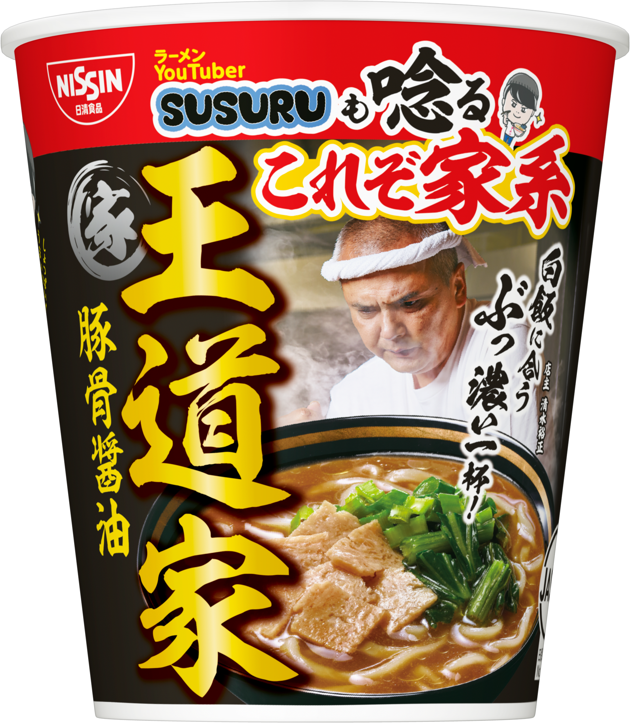 SUSURUも唸る家系の名店 王道家 豚骨醤油ラーメン」(4月24日発売) | 日