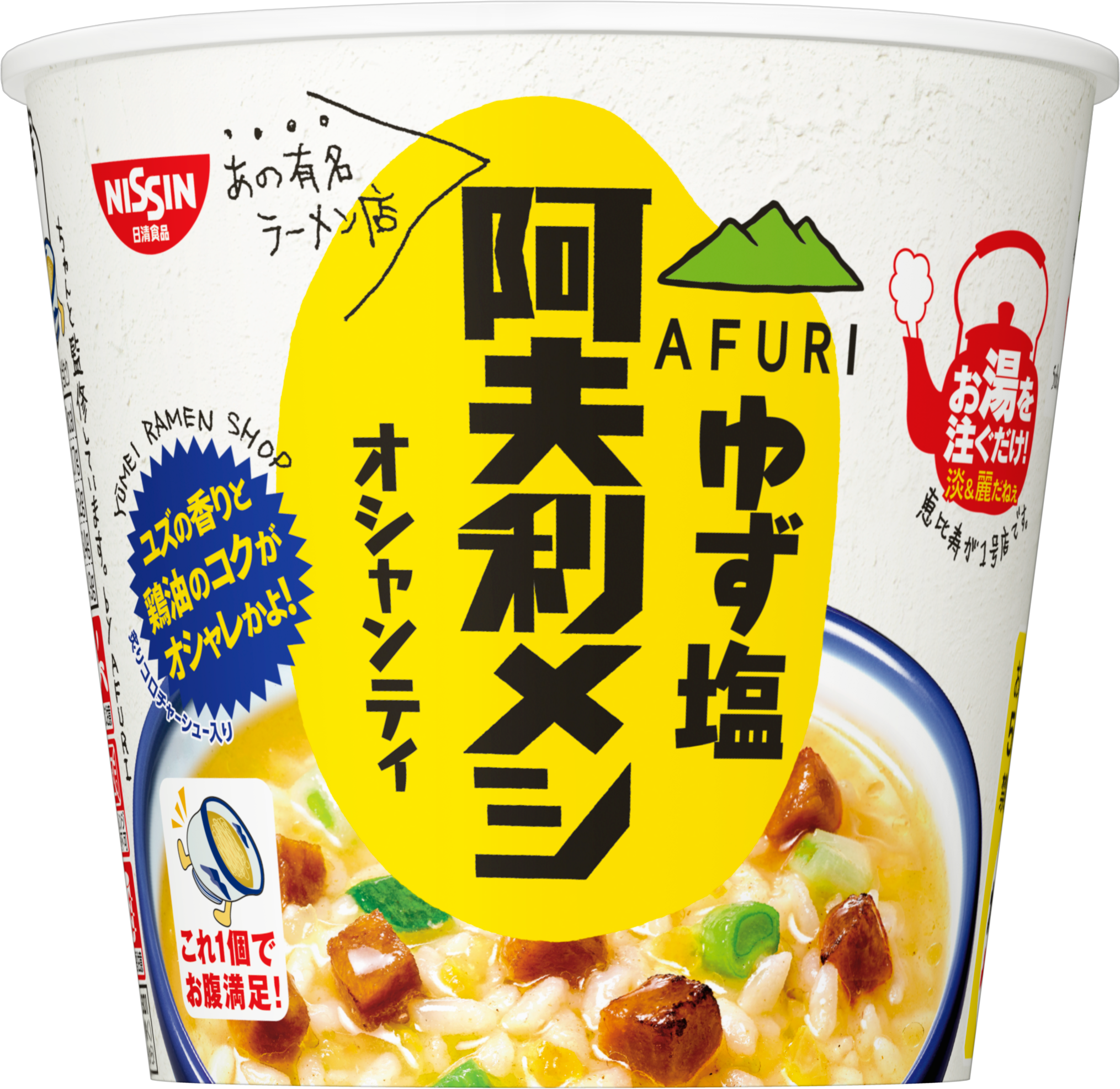 Afuri ゆず塩阿夫利メシ オシャンティ 3月23日発売 日清食品グループ